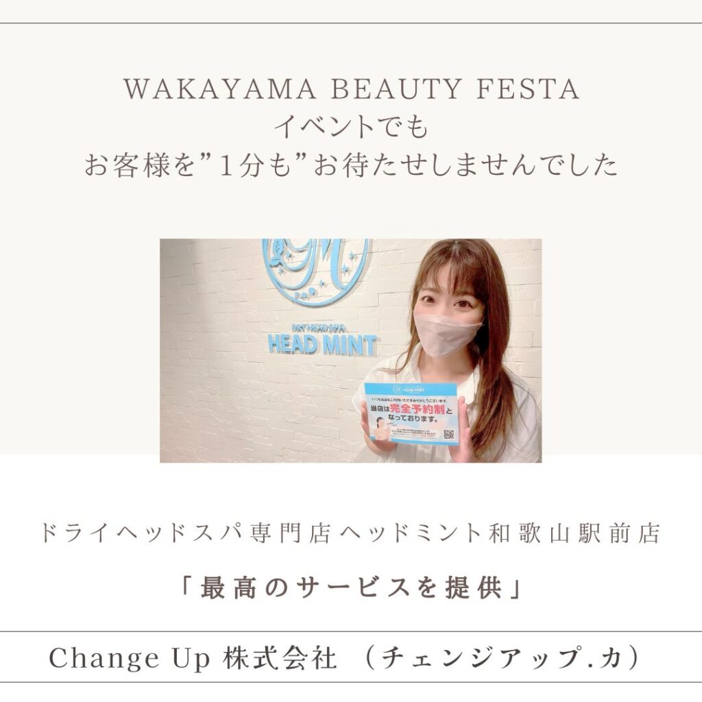 WAKAYAMA BEAUTY FESTA イベントでも お客様を”1分も”お待たせしませんでした HEAD HINT ドライヘッドスパ専門店ヘッドミント和歌山駅前店 「最高のサービスを提供」 Change Up 株式会社 (チェンジアップ、力)